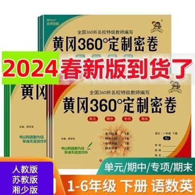 黄冈360试卷小学一年级23456年级人教版语文数学湘少版英
