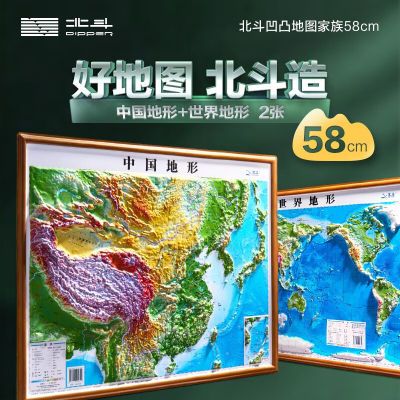 北斗58cm等高线凹凸地图中国地图和世界地图学生教学家用地势地貌