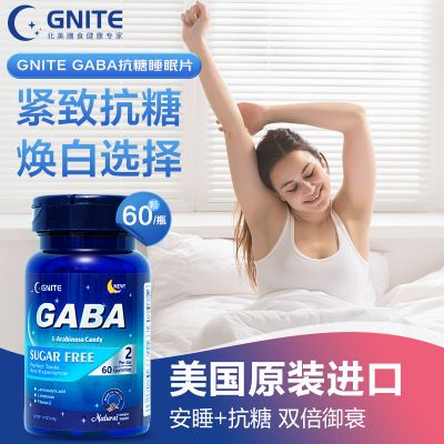 GNITE抗糖睡眠软糖皮肤糖化抑制蔗糖分解吸收减脂神器GABA睡眠片