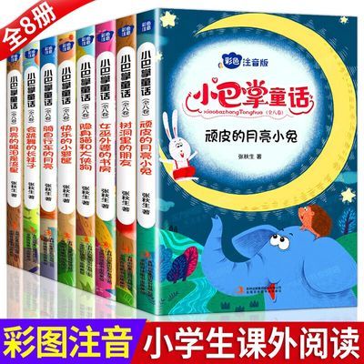 小巴掌童话全8册一二年级童话故事绘本张秋生注音正版彩图课外书