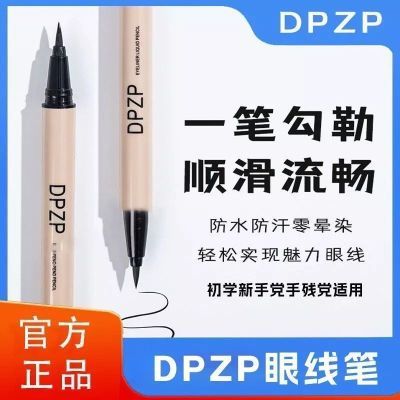 DPZP眼线笔防水不晕染持久伪素颜初学者新手极细内胶眼线液笔正品