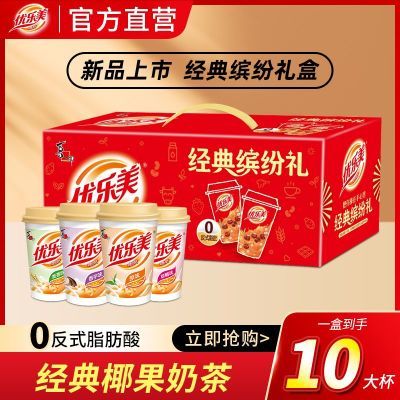 优乐美奶茶10杯经典缤纷礼盒椰果粉一整箱批发2