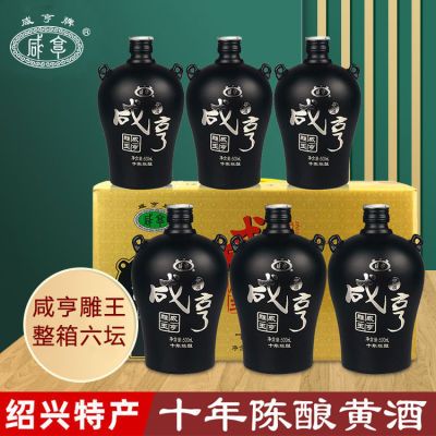 绍兴咸亨黄酒正宗十年雕王500ml*6坛陈酿花雕糯米老酒礼盒装