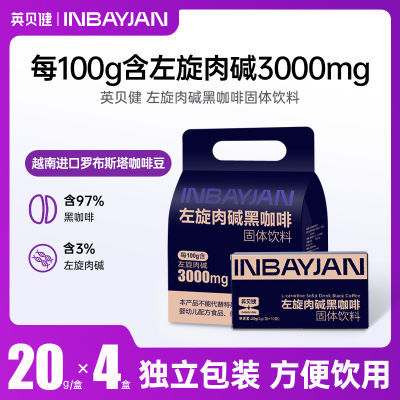 英贝健左旋肉碱黑咖啡固体饮料速溶冲饮品独立包装小袋便携式咖啡