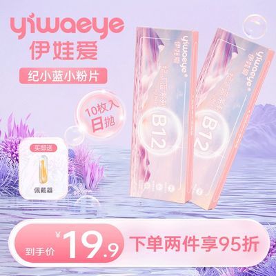 YIWAEYE日抛近视隐形眼镜10片装B12维生素小粉片学生一次性透明片