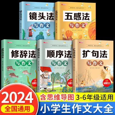 五感法写作文书大全小学版三四五六年级辅导训练满分优秀作文精选