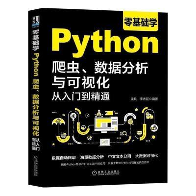 零基础学Python爬虫 数据分析与可视化从入门到精通 python数据处