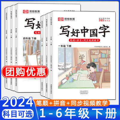 2024写好中国字字帖一二年级三四五六年级下册人教版语文字帖