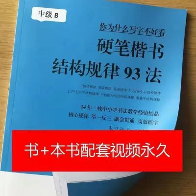 小学生能看懂的硬笔楷书间架结构规律93法书法教材教师用书带视频