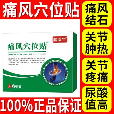 正品麟医生痛风穴位贴痛风结石关节肿热关节疼痛尿酸值高专用膏贴