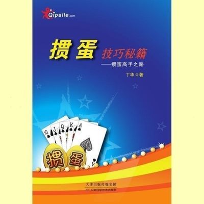 掼蛋技巧秘籍传习掼蛋技巧与文化的惯蛋宝典书作者丁华