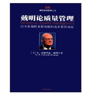 包邮现货 戴明论质量管理 以全新视野来解决组织及企业的顽症【7月27日发完】