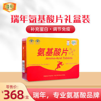 瑞年礼盒氨基酸片198片装250毫升口服液礼盒礼袋正品新品