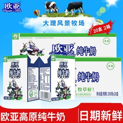 【绿色食品】欧亚高原全脂纯牛奶200g*20盒*2箱早餐乳制