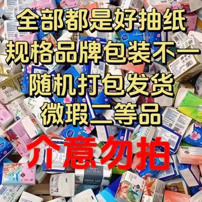 二等品错版处理包混装随机微瑕清仓包介意勿拍5斤装餐饮地摊纸巾