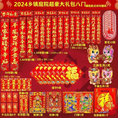 新款2024龙年春节对联铜版纸农村乡镇城市套装大礼包一到八门