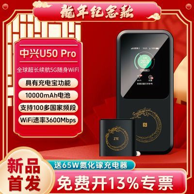 【龙年纪念版】中兴 5G随身WiFi6/10000毫安移动cpe直连U50 Pro5g