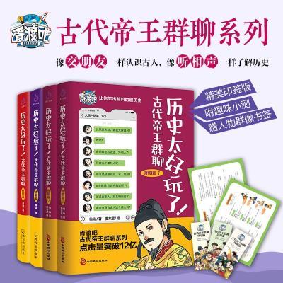 正版4册 历史太好玩了古代帝王群聊 明朝清朝唐朝 明朝那些事