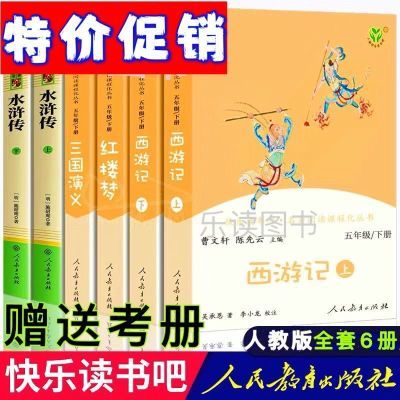 读书吧人教版五年级下册西游记三国演义红楼水浒传曹文轩四大名著