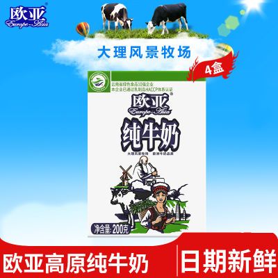 【绿色食品】欧亚高原全脂纯牛奶200g*4盒/箱早餐大理乳制品