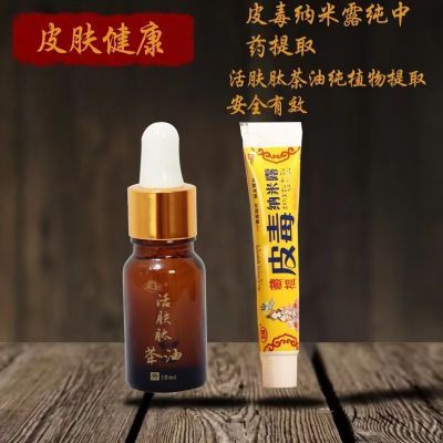 活肤肽茶油和皮毒纳米露组合身体皮肤止痒抑菌见效新老包装脸部