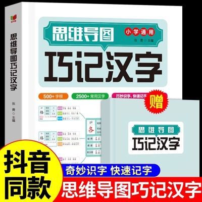 【抖音同款】思维导图巧记汉字小学通用小学生识字认知汉字偏旁部