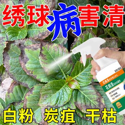 绣球病害清】白粉病炭疽病黑斑病叶枯病家庭花卉植物通用型杀菌剂