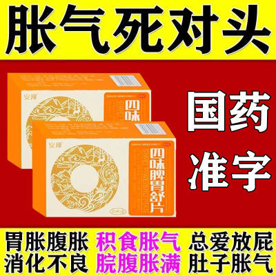 肚子胀气腹胀胃胀气打嗝【治胃胀】不消化胃肠道胀气四味脾胃舒片