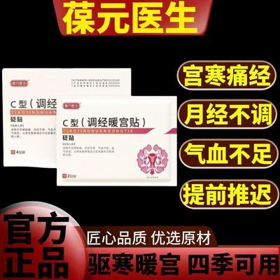 葆元医生调经暖宫贴大姨妈贴暖宫月经不调女生宫寒调理月经量少