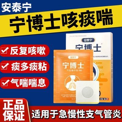 安泰宁宁博士磁疗穴位支气管炎贴适用急慢性气管引起咳嗽咯痰喘息