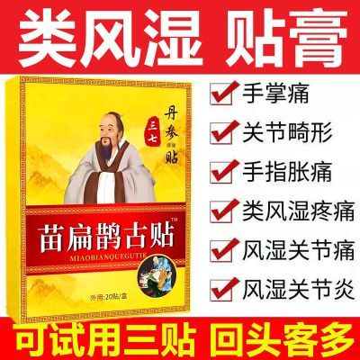 类风湿关节炎贴膏手指变形僵硬膝盖疼痛贴关节肿痛颈椎关节老寒腿