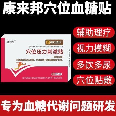 唐来邦穴位压力刺激贴适用于血糖长期高于6.1辅助理疗贴