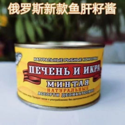 进口俄罗斯罐头鱼肝籽酱鱼肝籽海鲜零食味道鲜美210g包邮开罐即食