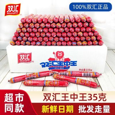 【全网低价】双汇火腿肠35g王中王整箱批发特价烧烤煎炸泡面搭