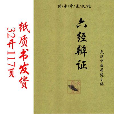 六经辨证 天津中医学院主编天津科学技术出版社 1990.03