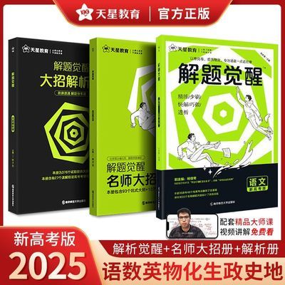 2025解题觉醒化学语文数学物理英语新高考真题模拟题高三复习资料