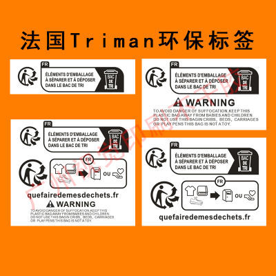 新品法国Triman环保标签 包装 儿童玩具 纺织 电子电器防窒息警示