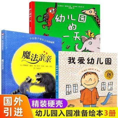 魔法亲亲(精)入园绘本3到6岁幼儿园硬壳硬皮正版我爱幼儿园儿童书