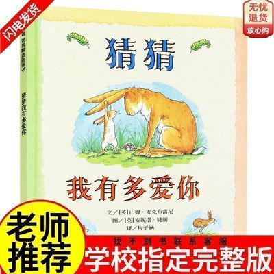 猜猜我有多爱你注音版小学生精装一二年级课外必读书读物儿童绘本