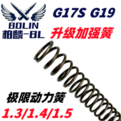 柏麟G17s g19进口材料1.5强力弹簧1.4加强极限卷毛1.3升级改装件