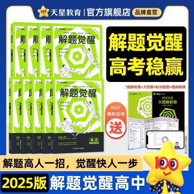 2025解题觉醒化学语文数学物理英语新高考大招石油一化儿老师高三