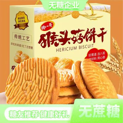 正宗猴菇无蔗糖饼干糖友推荐老年人吃的零食品代餐礼盒装送礼整箱