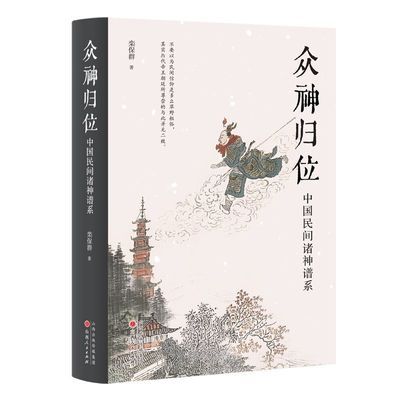 众神归位:中国民间诸神谱系