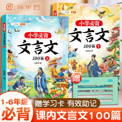 斗半匠小学必背文言文100篇1-6年级通用唐诗宋词必背古诗词大全