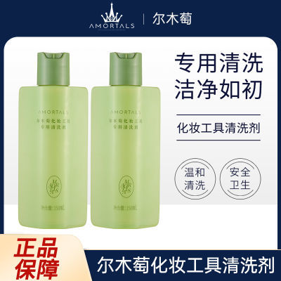 尔木萄粉扑清洗剂化妆清洗液150ml