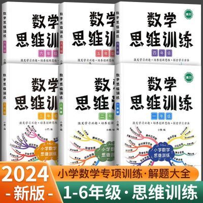 斗半匠数学思维训练一二三四五六年级小学数学专项训练奥举一反三