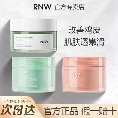 RNW磨砂膏去鸡皮去角质全身身体嫩白去角质沐浴露二合一官方正品