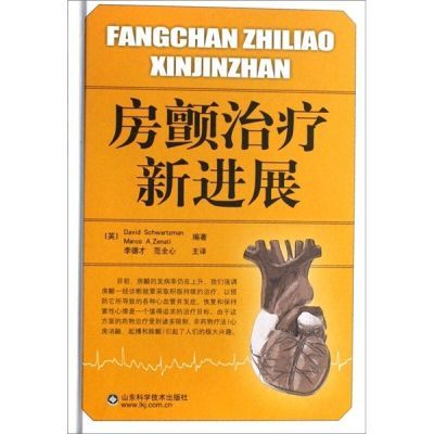 房颤治疗新进展 9787533146177 山东科学技术出版社