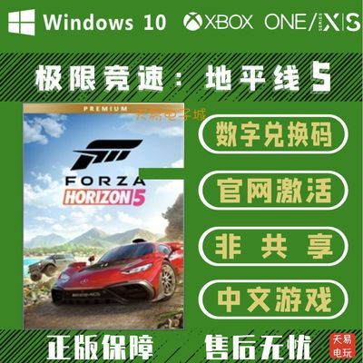 极限竞速地平线5兑换码XBOX Win10/11激活码For