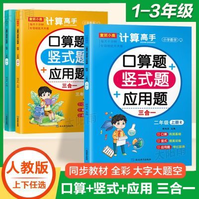 口算二年级上下册口算竖式应用题三合一人教版数学配套专项练习题